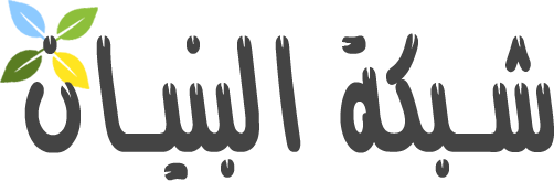 شبكة البنيان