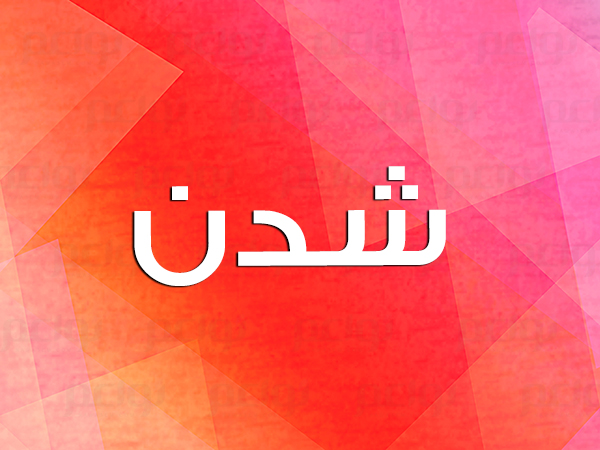 معنى اسم شدن